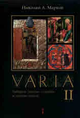 Varia | Подбрани статии и студии за нашето минало том 2