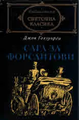 Сага за Форсайтови