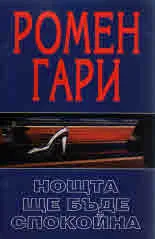 Нощта ще бъде спокойна