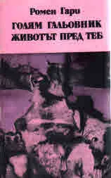 Голям гальовник • Животът пред теб