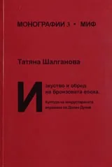 Поредица Монографии МИФ 3: Изкуство и обред на бронзовата епоха. Култура на инкрустираната керамика по Долен Дунав