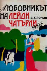 Любовникът на Лейди Чатърли