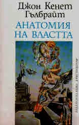 Анатомия на властта