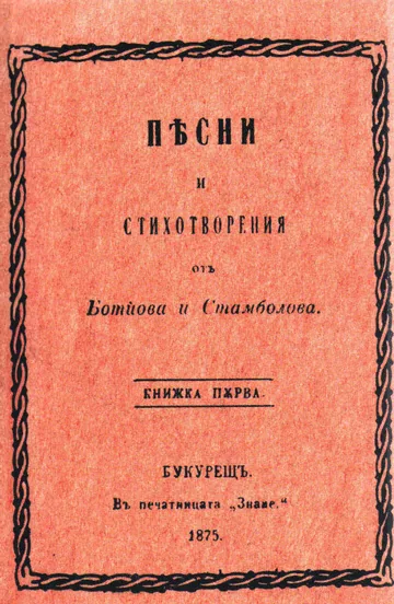 Песни и стихотворения от Ботйова и Стамболова