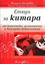 Етюди за китара от класически, романтични и български композитори