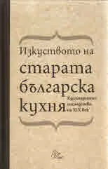 Изкуството на старата българска кухня. Кулинарното наследство на XIX век