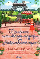 Малкият магазин под Айфеловата кула