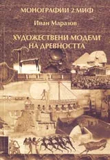 Поредица Монографии МИФ 2: Художествени модели на древността