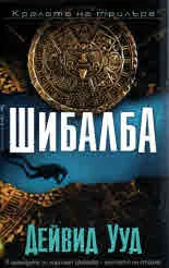 Шибалба