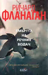 Смъртта на речния водач