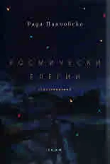 Космически елегии