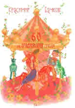 60 неОЧАКВАНИ срещи