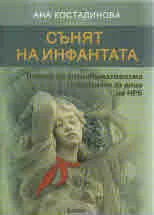 Сънят на инфанта
