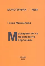 Поредица Монографии МИФ 1: Маскирани ли са маскираните персонажи