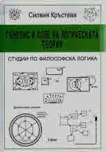 Генезис и поле на логическата теория