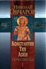 Константин Тих Асен - Злочестият цар