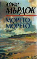 Морето, морето