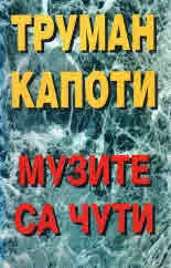 Музите са чути