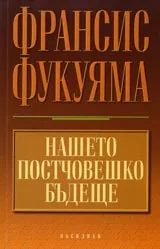 Нашето постчовешко бъдеще