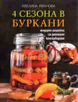 4 сезона в буркани