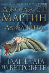 Планетата на ветровете