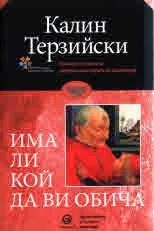 Има ли кой да ви обича