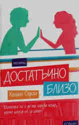 Достатъчно близо