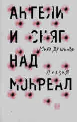 Ангели и сняг над Монреал