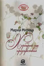 Хербарий от предчувствия