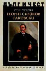 ДЪЛГ И ЧЕСТ - Георги Стойков Раковски