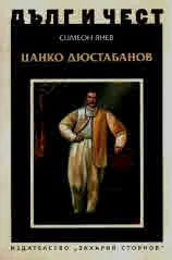 ДЪЛГ И ЧЕСТ - Цанко Дюстабанов