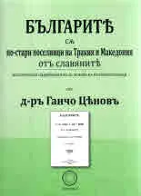 Българите са по-стари поселници на Тракия и Македония от славяните
