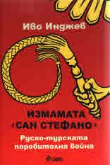 Измамата "Сан Стефано"