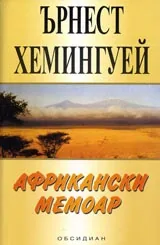 Африкански мемоар