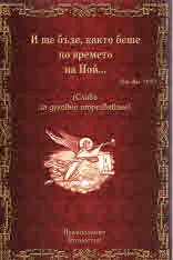 И ще бъде, както беше по времето на Ной...(Вж. Мат. 24:37) - слова за духовно израстване