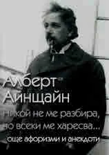 Никой не ме разбира, но всеки ме харесва... още афоризми и анекдоти