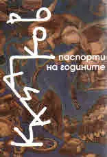 Казаков - паспорти на годините