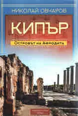 Кипър. Островът на Афродита
