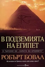 В подземията на Египет