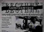 Литературен вестник 2018/брой 26