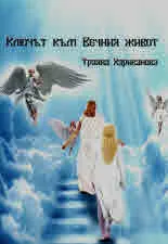Ключът към вечния живот