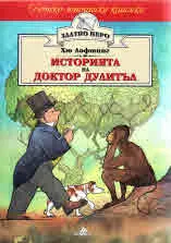 Историята на доктор Дулитъл
