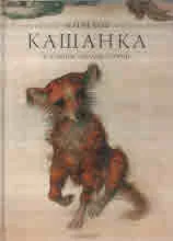 Кащанка