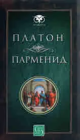 Парменид