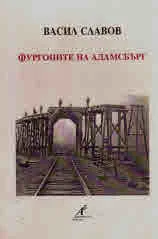 Фургоните на Адамсбърг