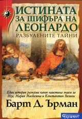 Истината за шифъра на Леонардо. Разбулените тайни