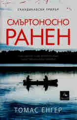 Смъртоносно ранен