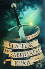 Веднъж и завинаги крал, том 1
