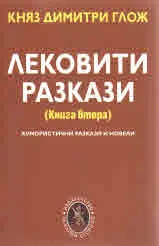 Лековити разкази, книга 2