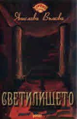 Светилището
